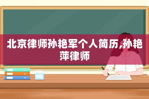 北京律師孫艷軍個人簡歷,孫艷萍律師