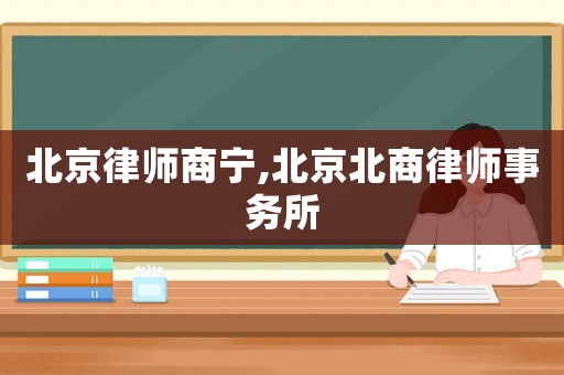 北京律師商寧,北京北商律師事務所