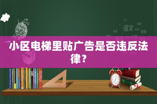 小區電梯里貼廣告是否違反法律？