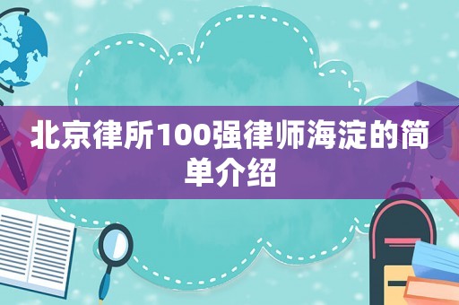北京律所100強律師海淀的簡單介紹