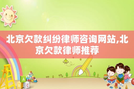 北京欠款糾紛律師咨詢網(wǎng)站,北京欠款律師推薦