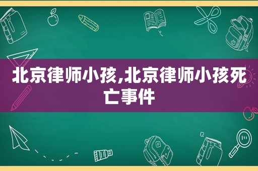 北京律師小孩,北京律師小孩死亡事件