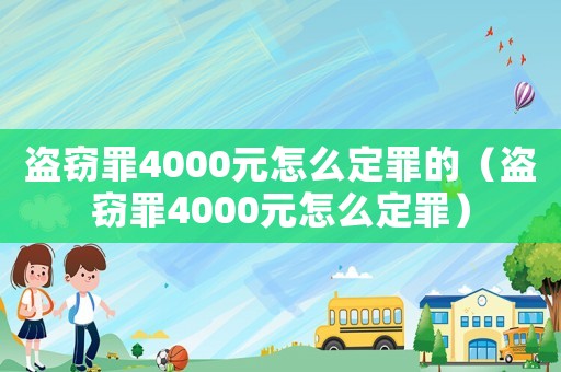 盜竊罪4000元怎么定罪的（盜竊罪4000元怎么定罪）