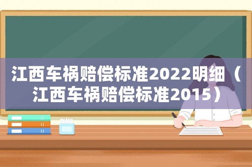 江西車禍賠償標(biāo)準(zhǔn)2022明細(xì)（江西車禍賠償標(biāo)準(zhǔn)2015）