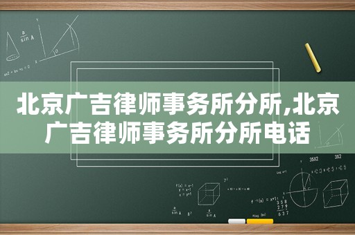 北京廣吉律師事務所分所,北京廣吉律師事務所分所電話