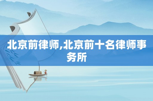 北京前律師,北京前十名律師事務所