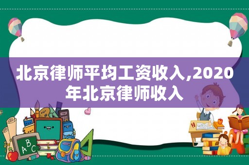 北京律師平均工資收入,2020年北京律師收入