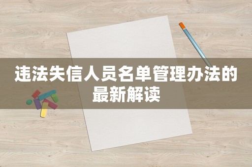 違法失信人員名單管理辦法的最新解讀