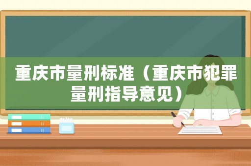 重慶市量刑標準（重慶市犯罪量刑指導意見）