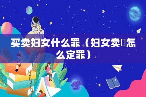 買賣婦女什么罪（婦女賣婬怎么定罪）