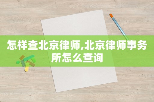 怎樣查北京律師,北京律師事務所怎么查詢