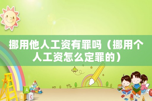 挪用他人工資有罪嗎（挪用個人工資怎么定罪的）
