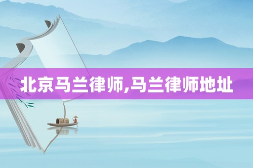 北京馬蘭律師,馬蘭律師地址