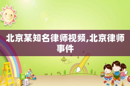 北京某知名律師視頻,北京律師事件