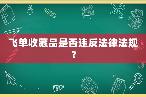 飛單收藏品是否違反法律法規？