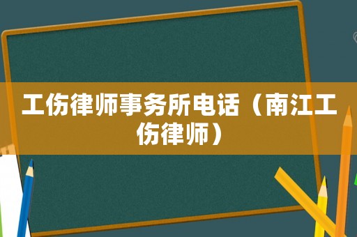 工傷律師事務所電話（南江工傷律師）