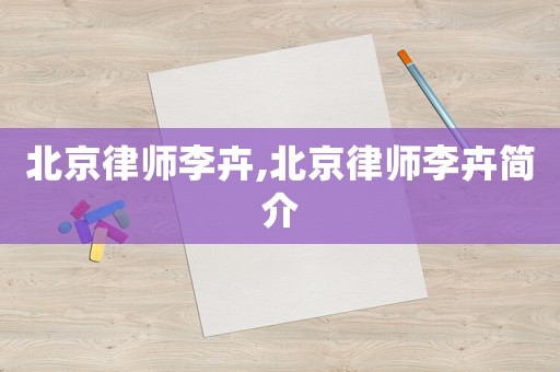 北京律師李卉,北京律師李卉簡介