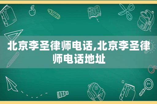 北京李圣律師電話,北京李圣律師電話地址