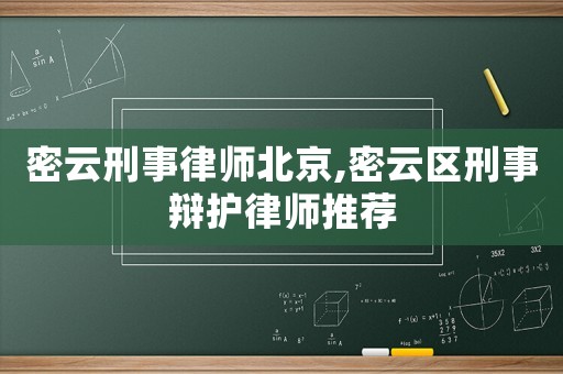 密云刑事律師北京,密云區刑事辯護律師推薦