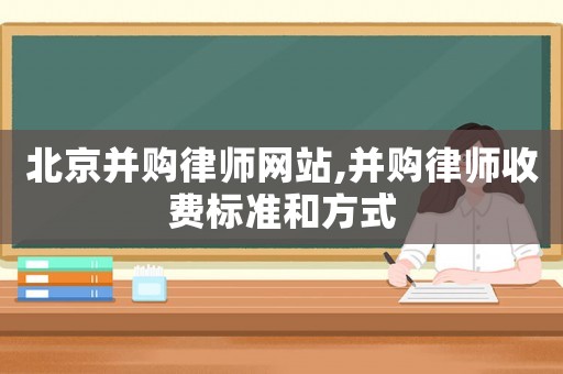 北京并購律師網站,并購律師收費標準和方式