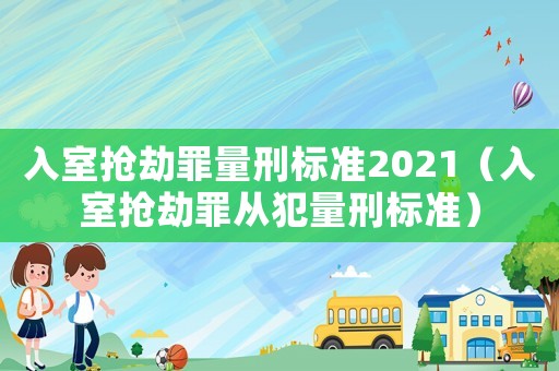入室搶劫罪量刑標準2021（入室搶劫罪從犯量刑標準）