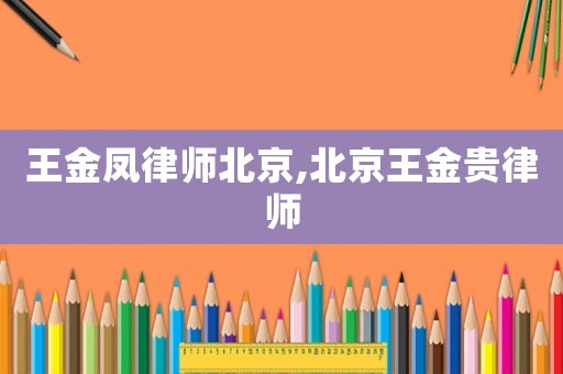 王金鳳律師北京,北京王金貴律師