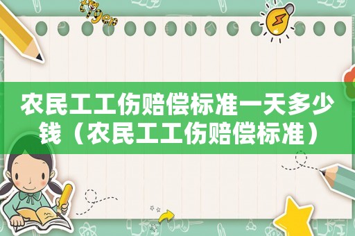 農民工工傷賠償標準一天多少錢（農民工工傷賠償標準）