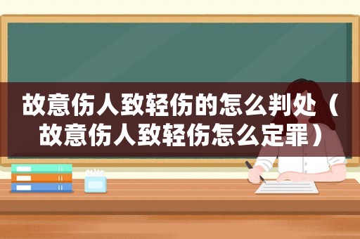故意傷人致輕傷的怎么判處（故意傷人致輕傷怎么定罪）