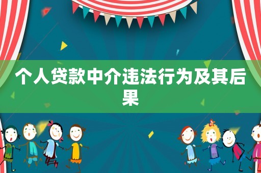 個(gè)人貸款中介違法行為及其后果