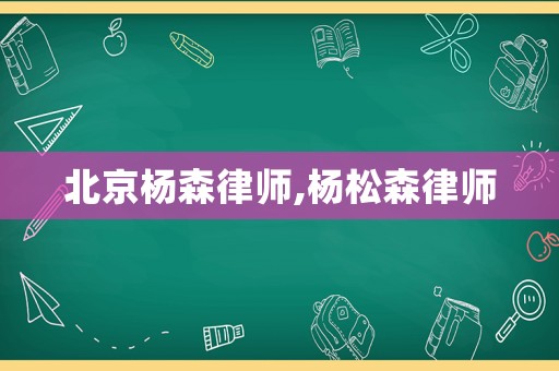 北京楊森律師,楊松森律師