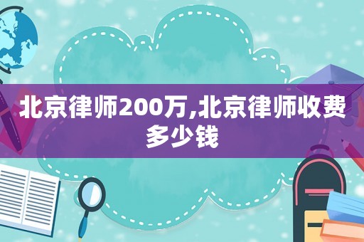 北京律師200萬,北京律師收費多少錢