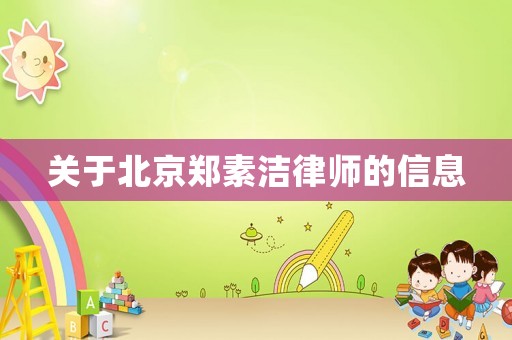 關于北京鄭素潔律師的信息