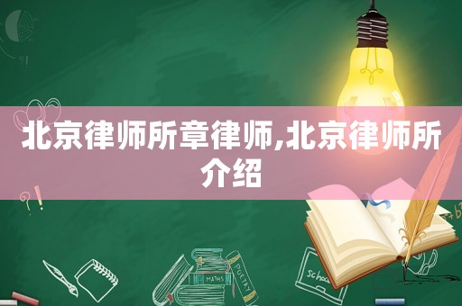北京律師所章律師,北京律師所介紹