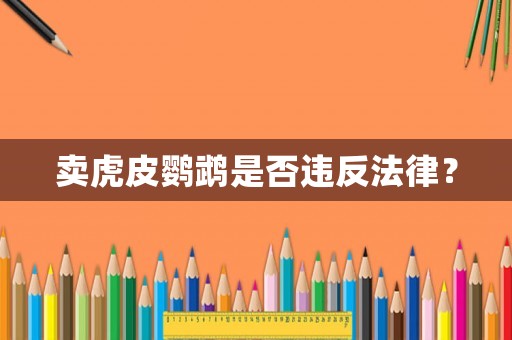 賣虎皮鸚鵡是否違反法律？