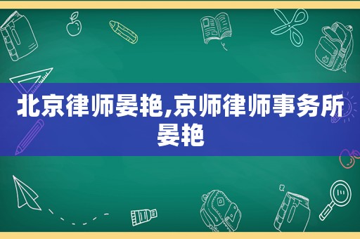 北京律師晏艷,京師律師事務所晏艷