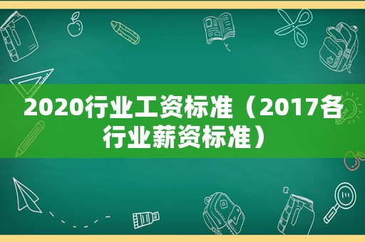 2020行業工資標準（2017各行業薪資標準）