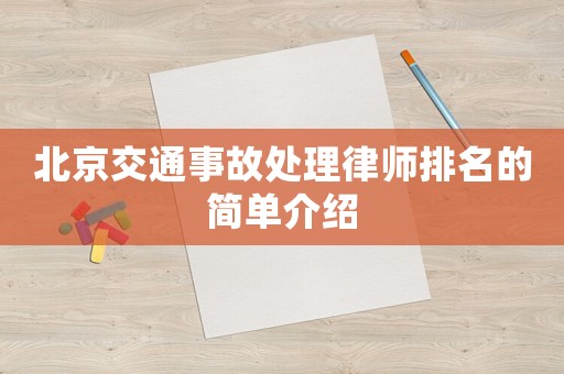 北京交通事故處理律師排名的簡單介紹