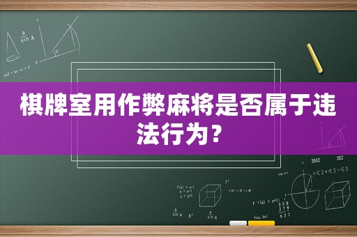 棋牌室用作弊麻將是否屬于違法行為？