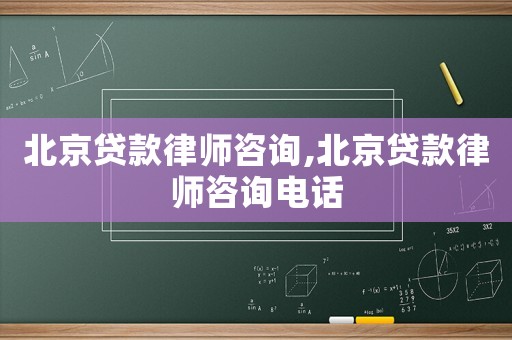 北京貸款律師咨詢,北京貸款律師咨詢電話