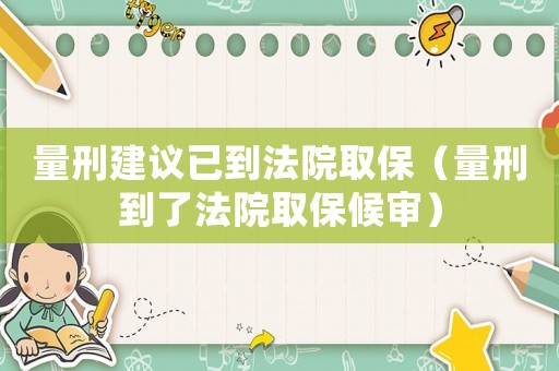 量刑建議已到法院取保（量刑到了法院取保候審）