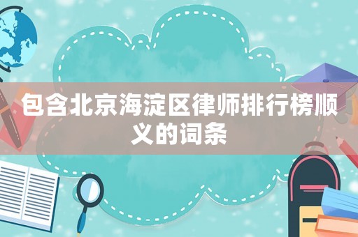 包含北京海淀區律師排行榜順義的詞條