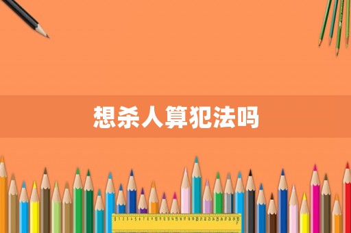 想殺人算犯法嗎