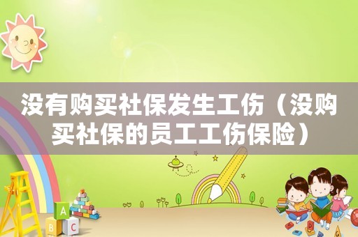 沒有購買社保發生工傷（沒購買社保的員工工傷保險）