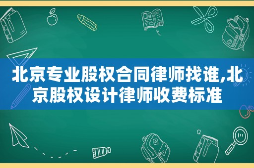 北京專業股權合同律師找誰,北京股權設計律師收費標準