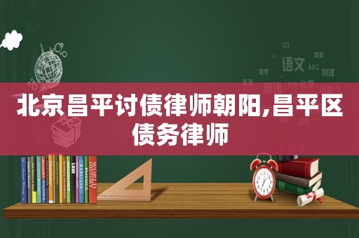 北京昌平討債律師朝陽,昌平區(qū)債務(wù)律師