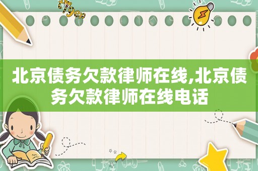 北京債務欠款律師在線,北京債務欠款律師在線電話