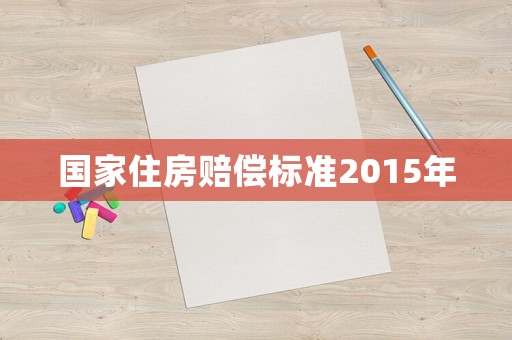 國家住房賠償標準2015年