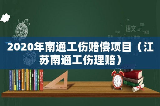 2020年南通工傷賠償項目（江蘇南通工傷理賠）