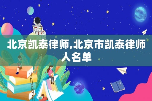 北京凱泰律師,北京市凱泰律師人名單