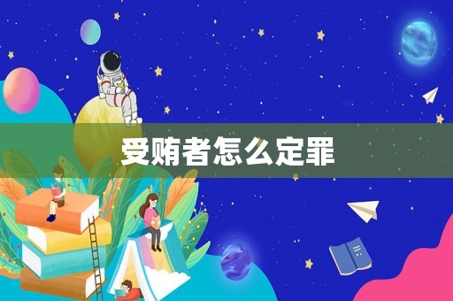 受賄者怎么定罪